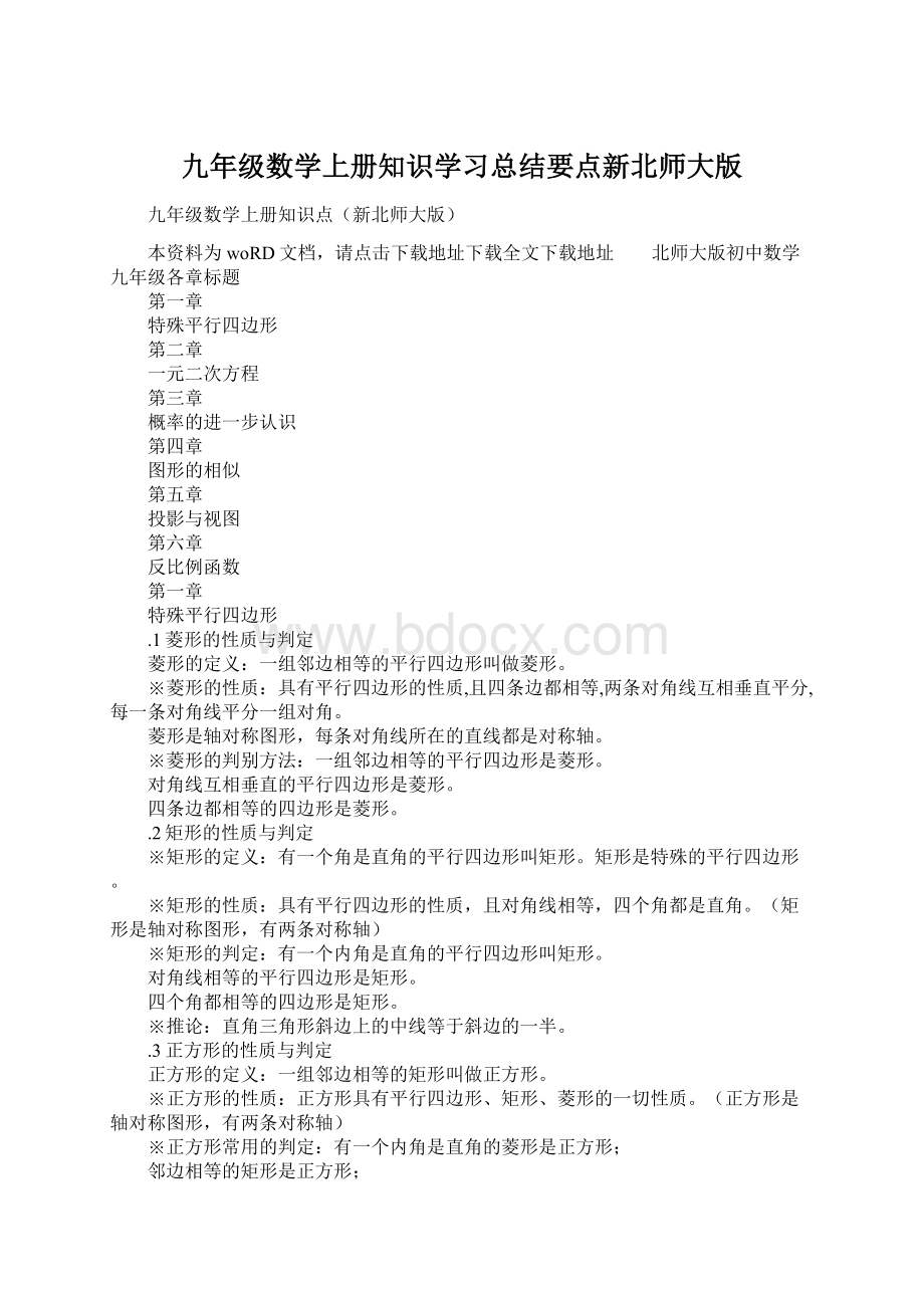 九年级数学上册知识学习总结要点新北师大版.docx