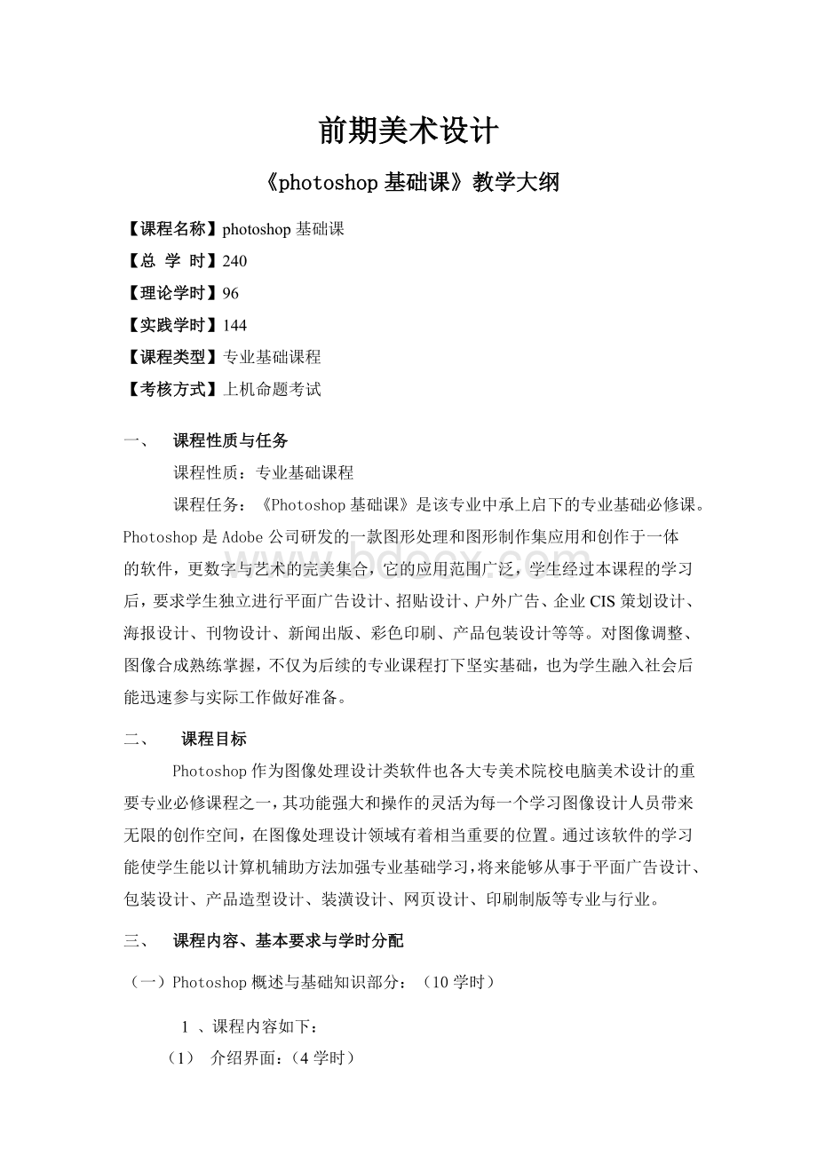 前期美术设计教学大纲Word格式文档下载.doc