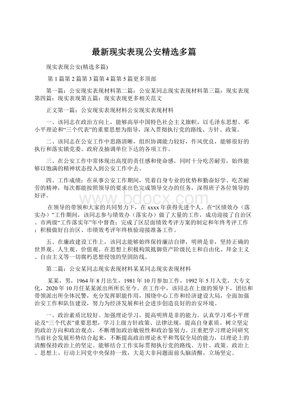 最新现实表现公安精选多篇Word文档格式.docx_第1页