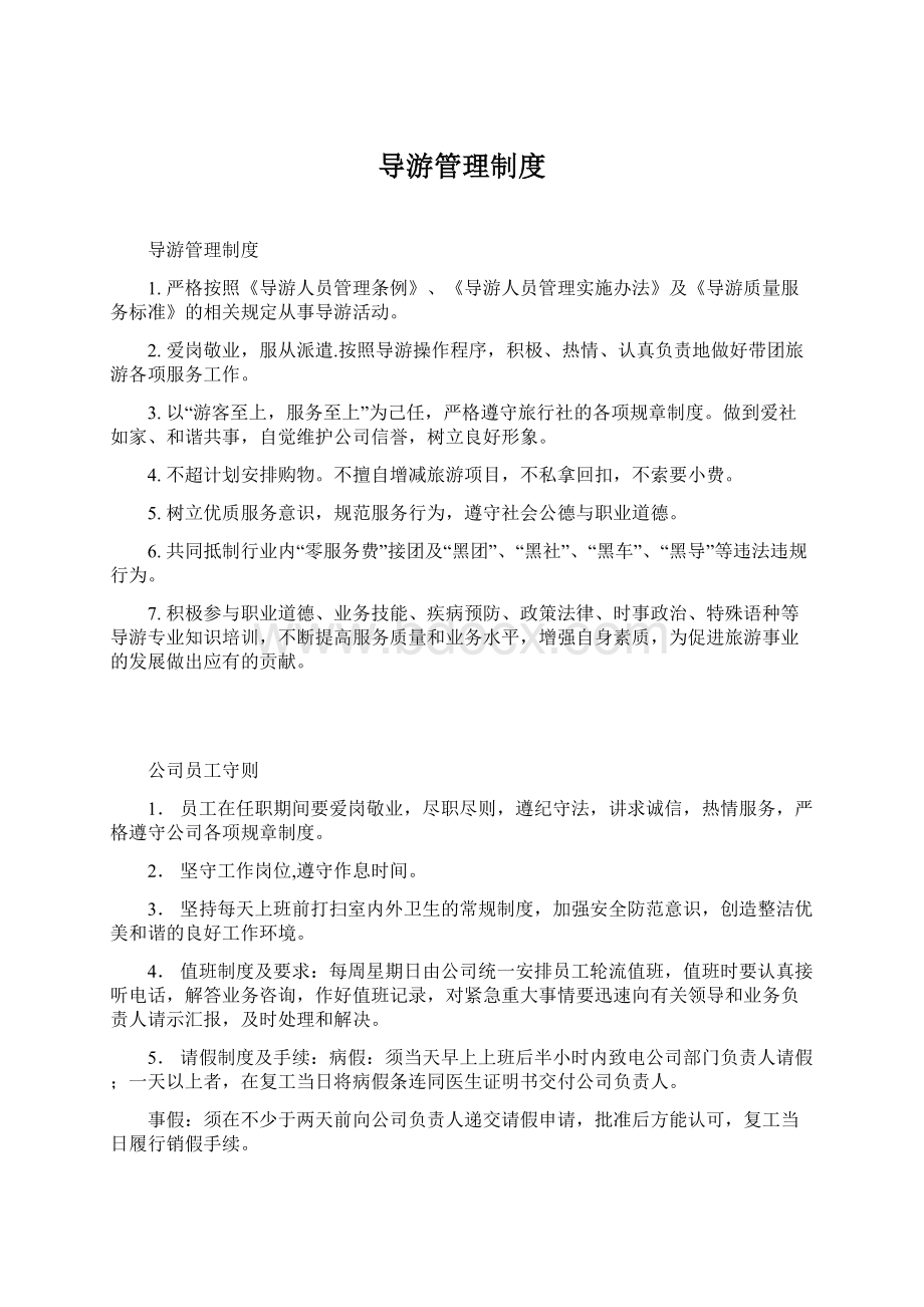 导游管理制度.docx