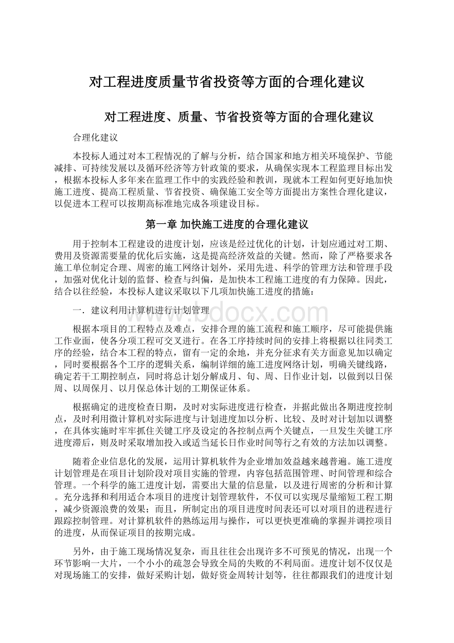 对工程进度质量节省投资等方面的合理化建议.docx