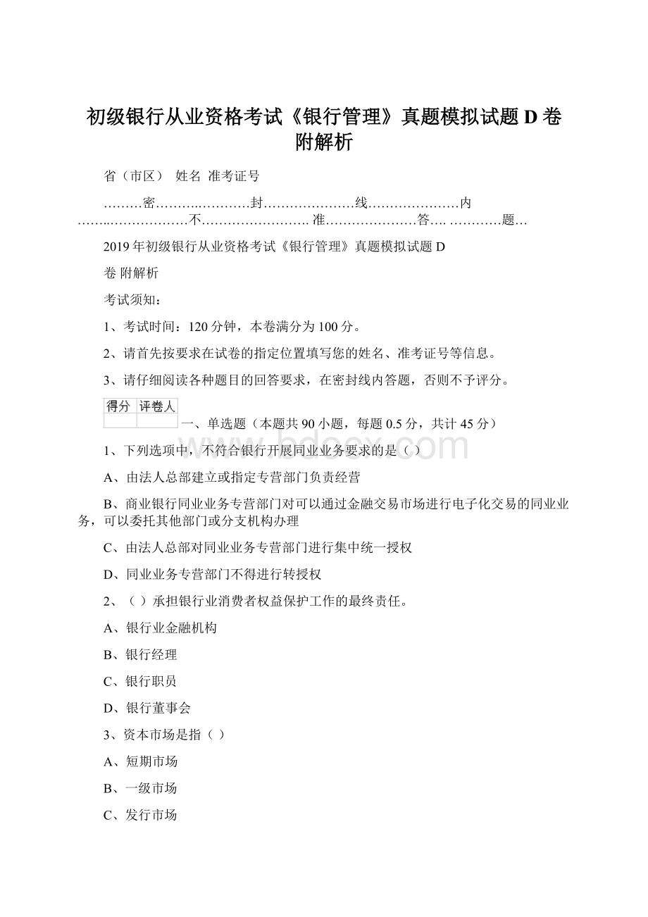 初级银行从业资格考试《银行管理》真题模拟试题D卷 附解析.docx