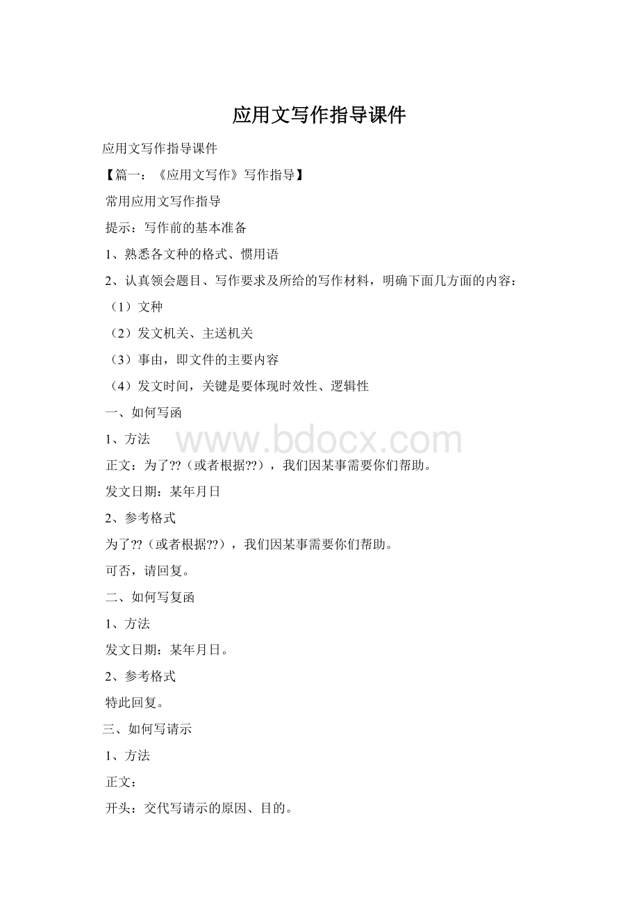 应用文写作指导课件Word格式.docx