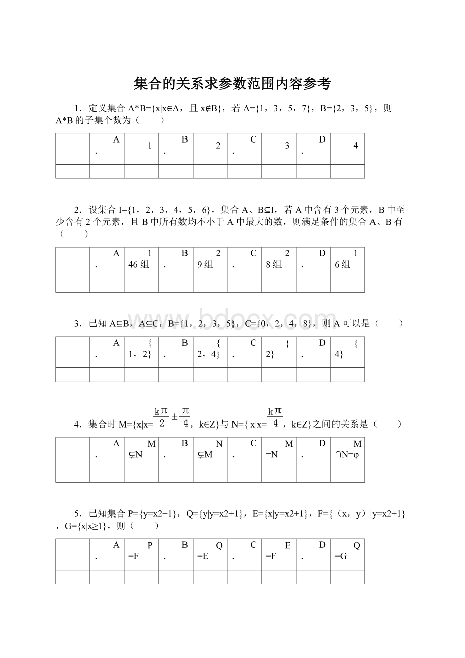 集合的关系求参数范围内容参考.docx_第1页