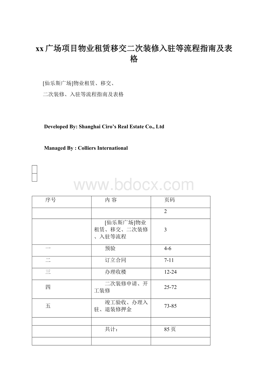 xx广场项目物业租赁移交二次装修入驻等流程指南及表格.docx_第1页