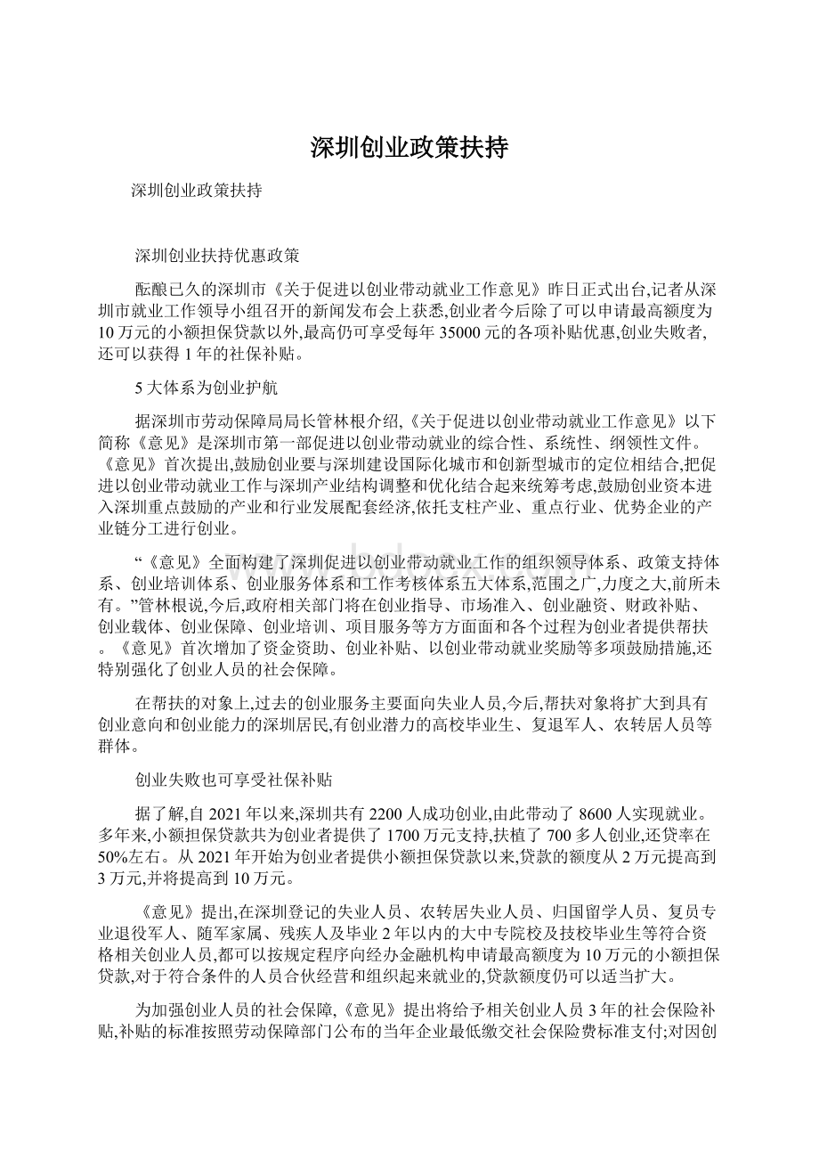 深圳创业政策扶持Word格式文档下载.docx