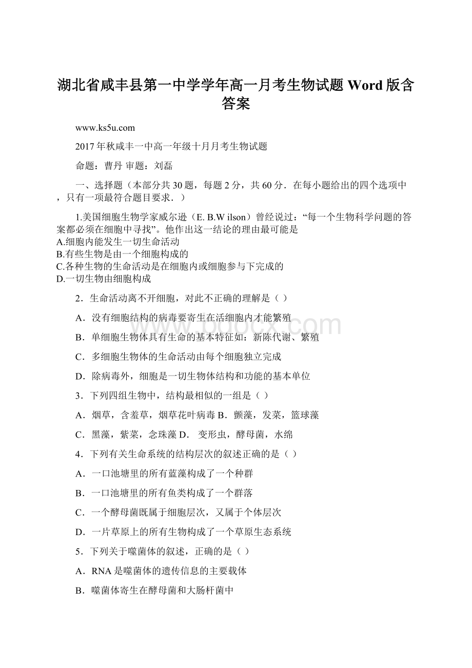 湖北省咸丰县第一中学学年高一月考生物试题Word版含答案.docx