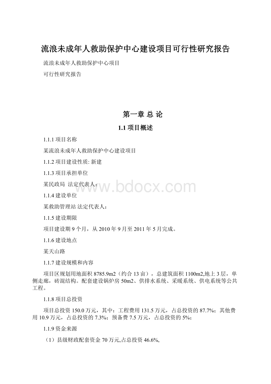 流浪未成年人救助保护中心建设项目可行性研究报告Word下载.docx_第1页