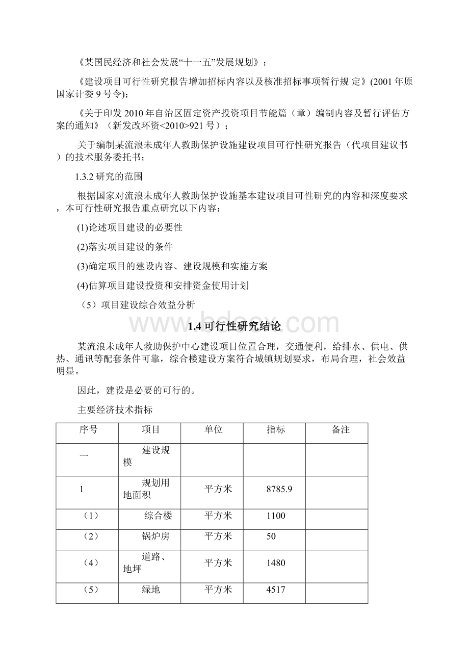 流浪未成年人救助保护中心建设项目可行性研究报告Word下载.docx_第3页