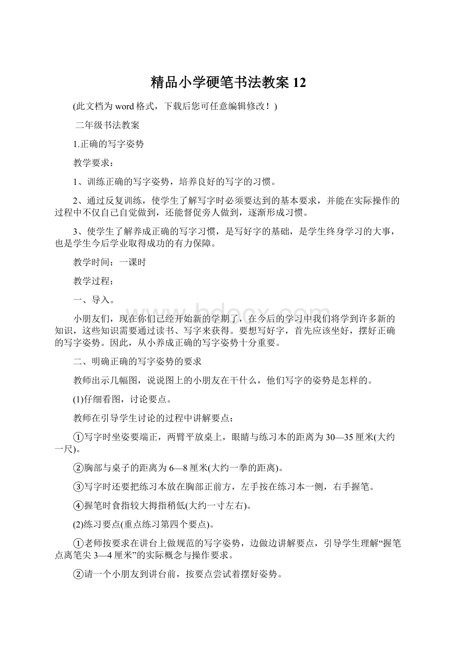 精品小学硬笔书法教案12文档格式.docx