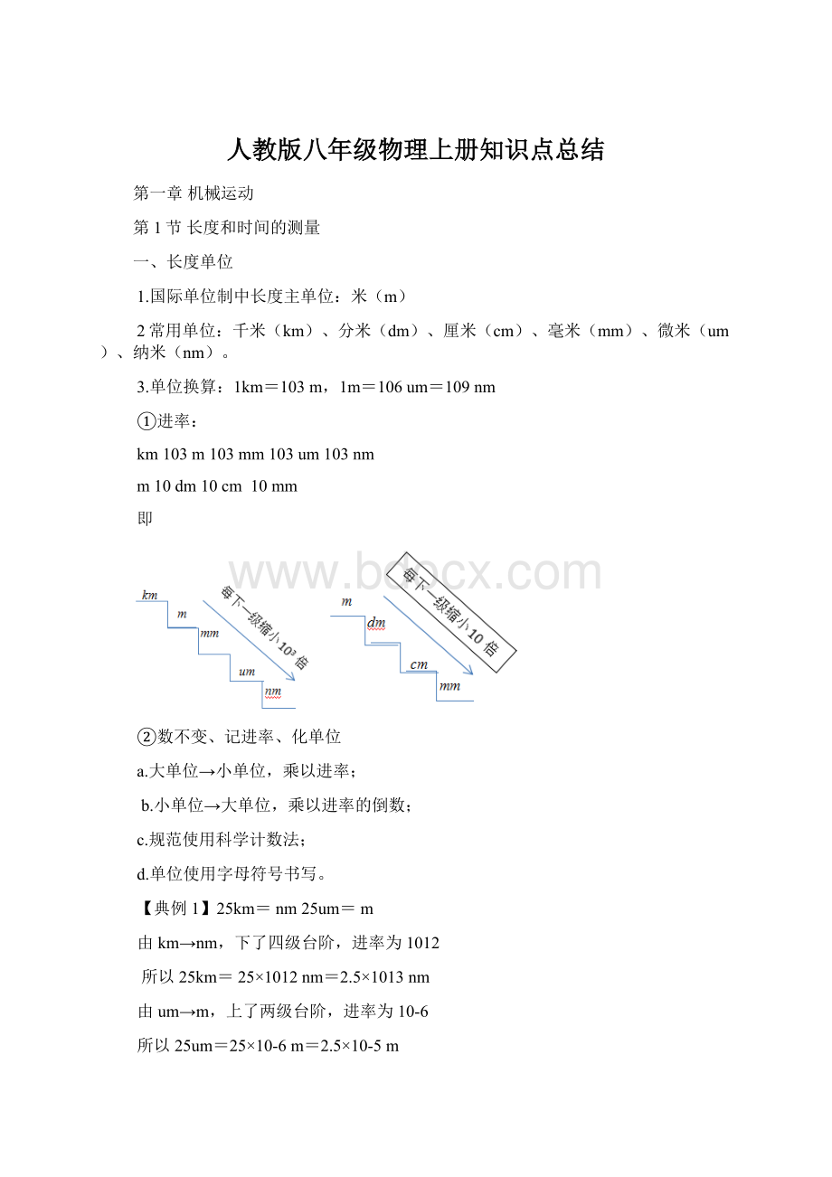 人教版八年级物理上册知识点总结Word下载.docx