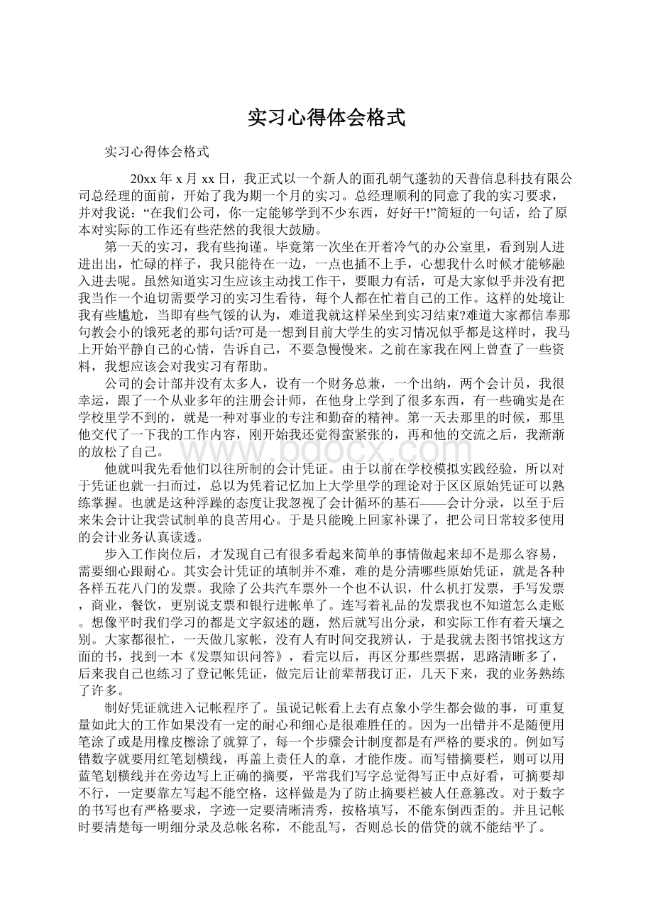 实习心得体会格式Word文档下载推荐.docx