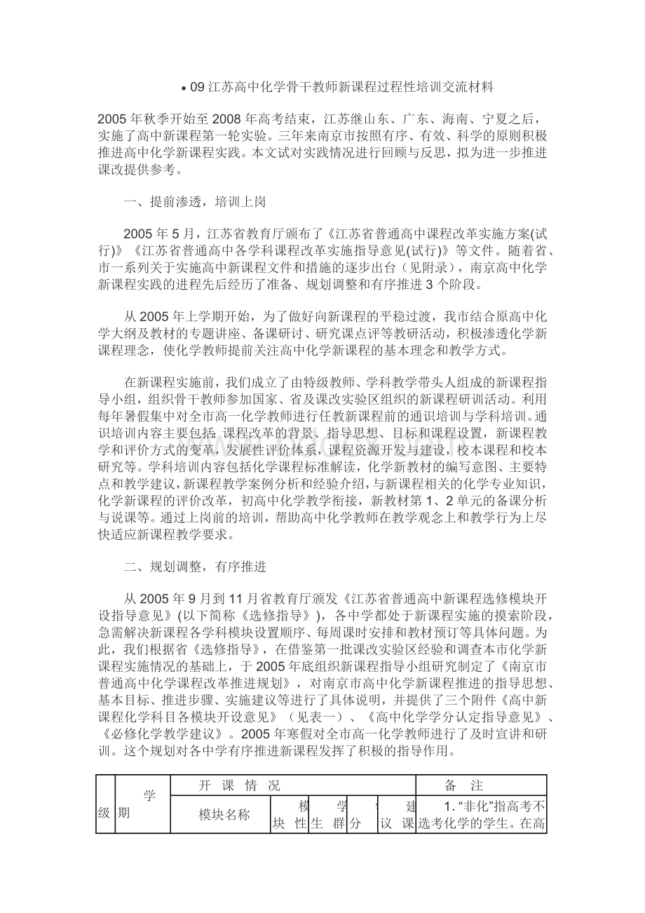 南京高中化学新课程实践的回顾与反思.docx