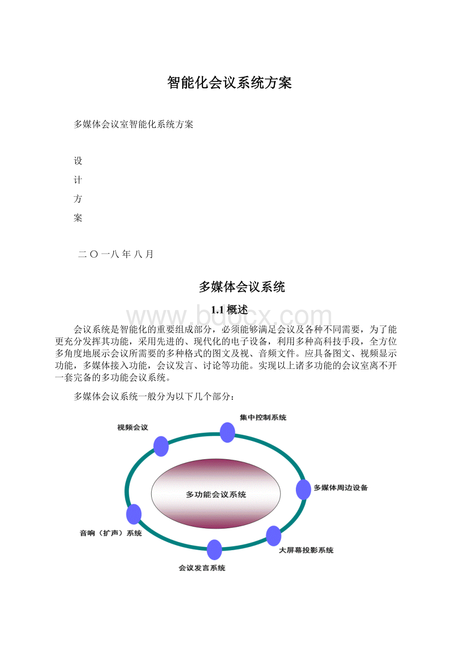 智能化会议系统方案Word文档格式.docx_第1页