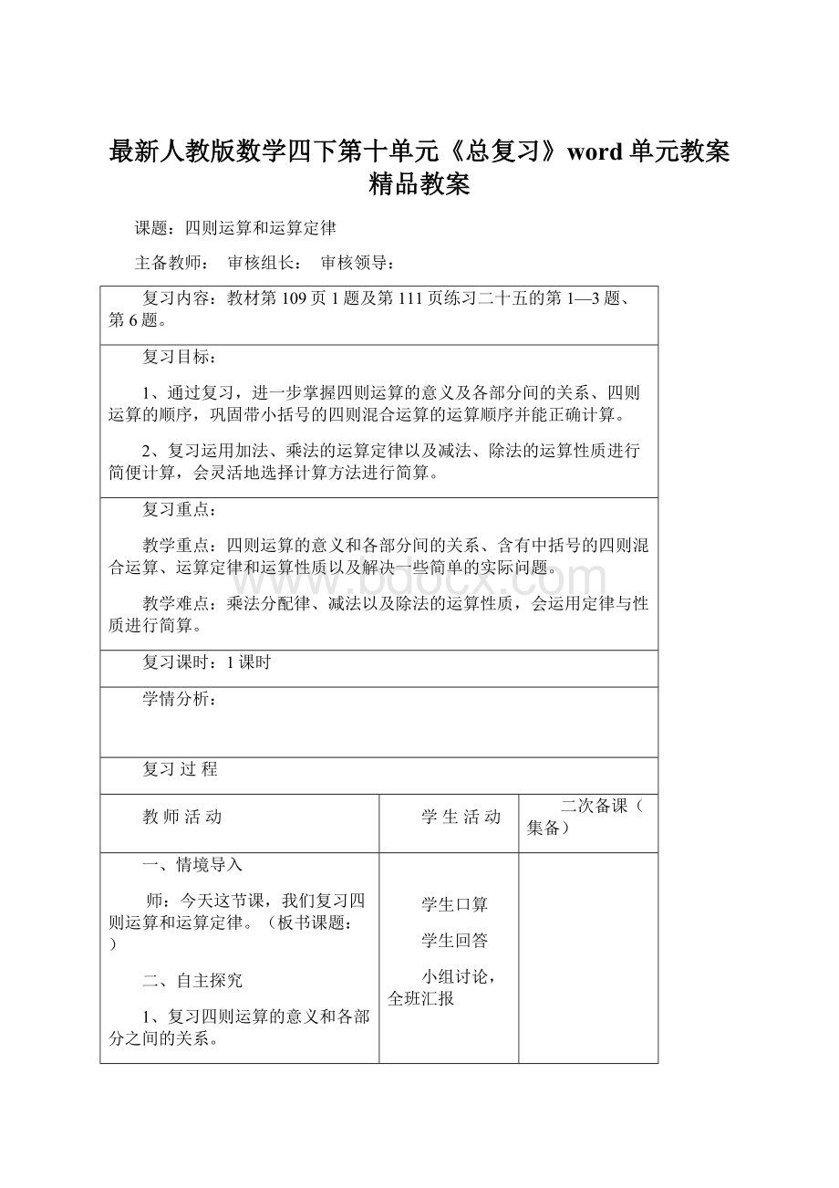 最新人教版数学四下第十单元《总复习》word单元教案精品教案Word格式文档下载.docx_第1页