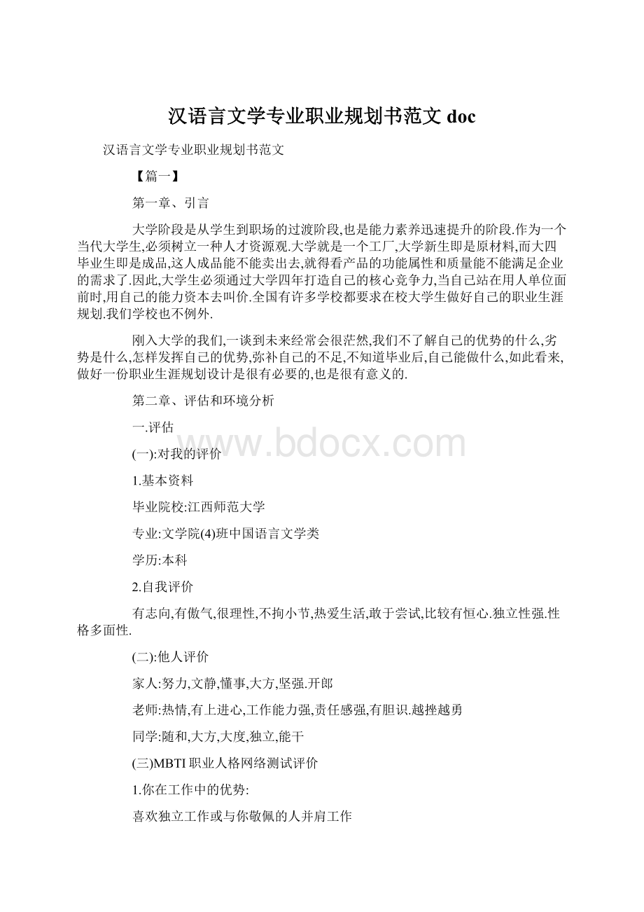 汉语言文学专业职业规划书范文doc.docx
