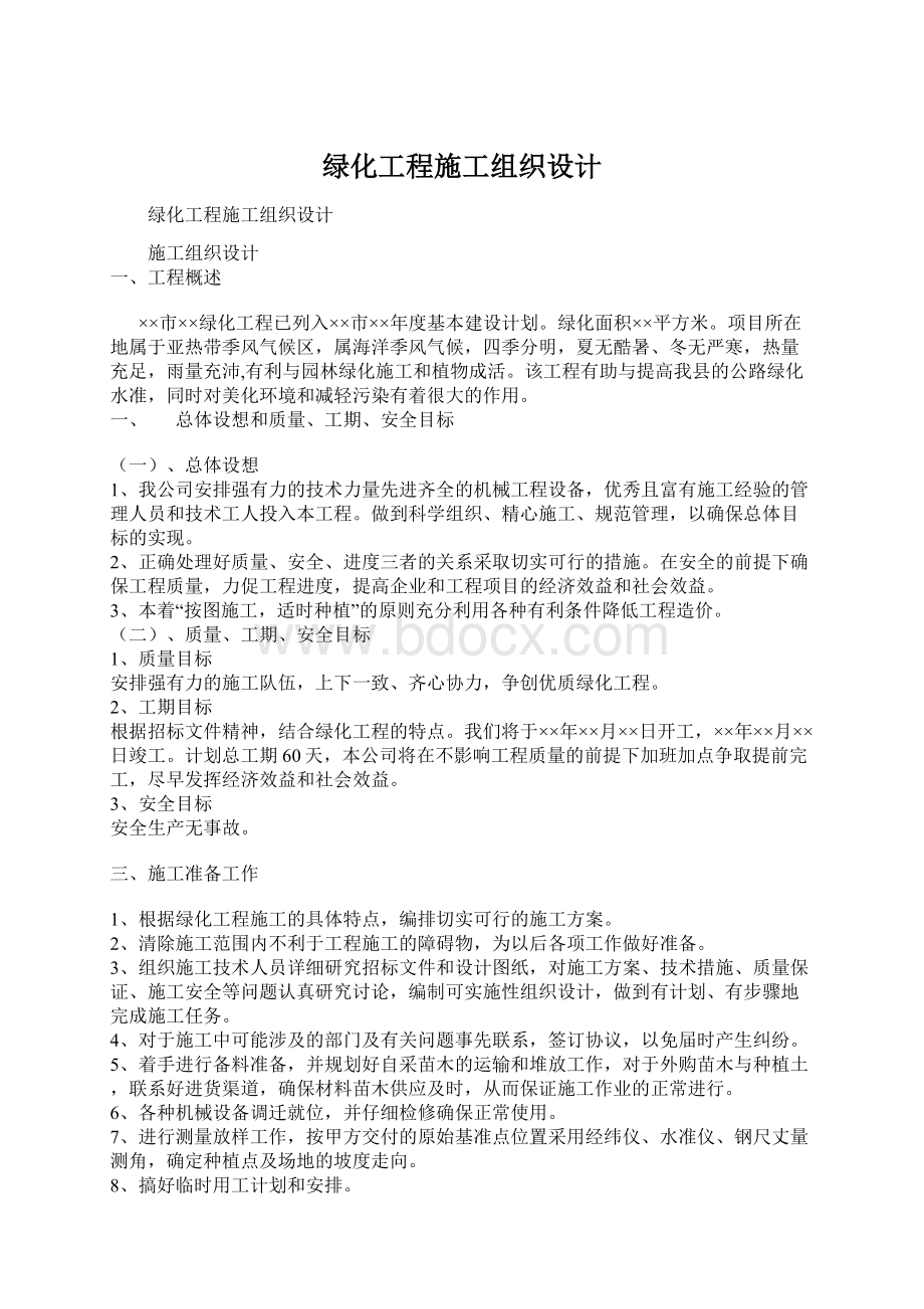 绿化工程施工组织设计.docx_第1页