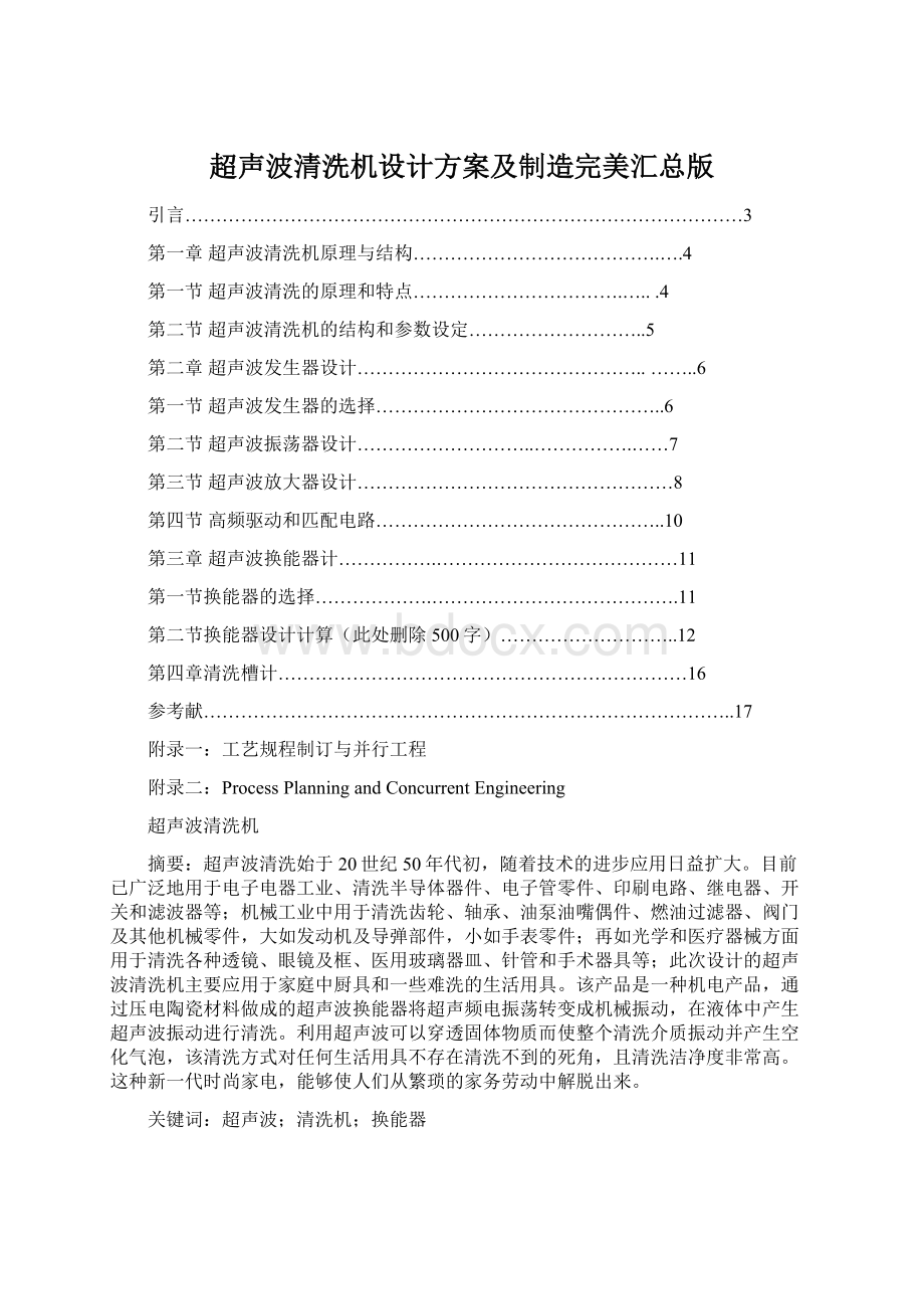 超声波清洗机设计方案及制造完美汇总版.docx_第1页