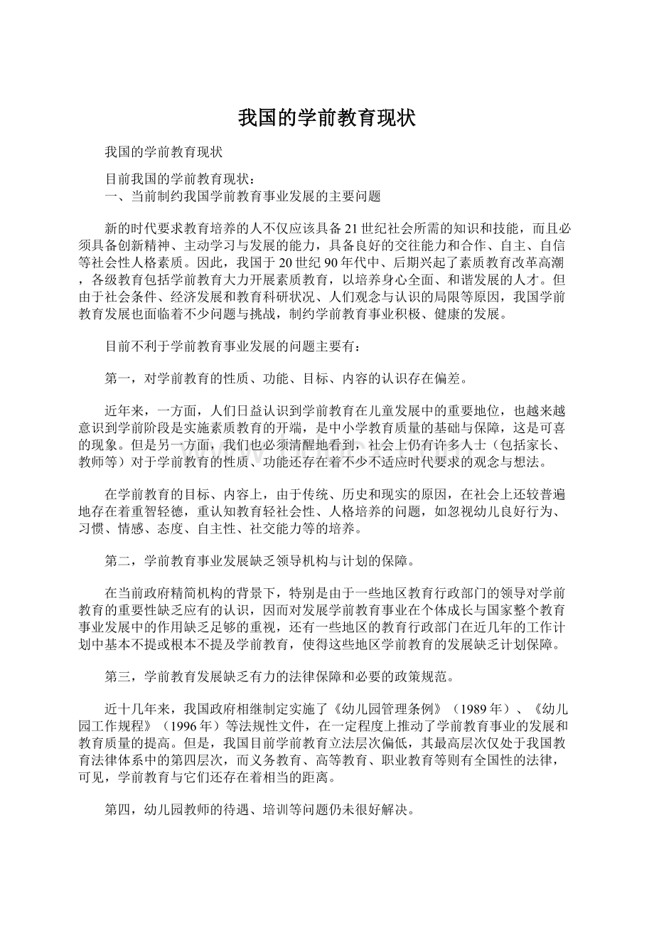 我国的学前教育现状.docx_第1页