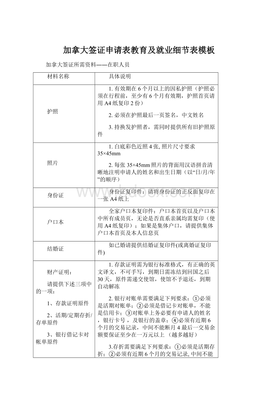 加拿大签证申请表教育及就业细节表模板.docx