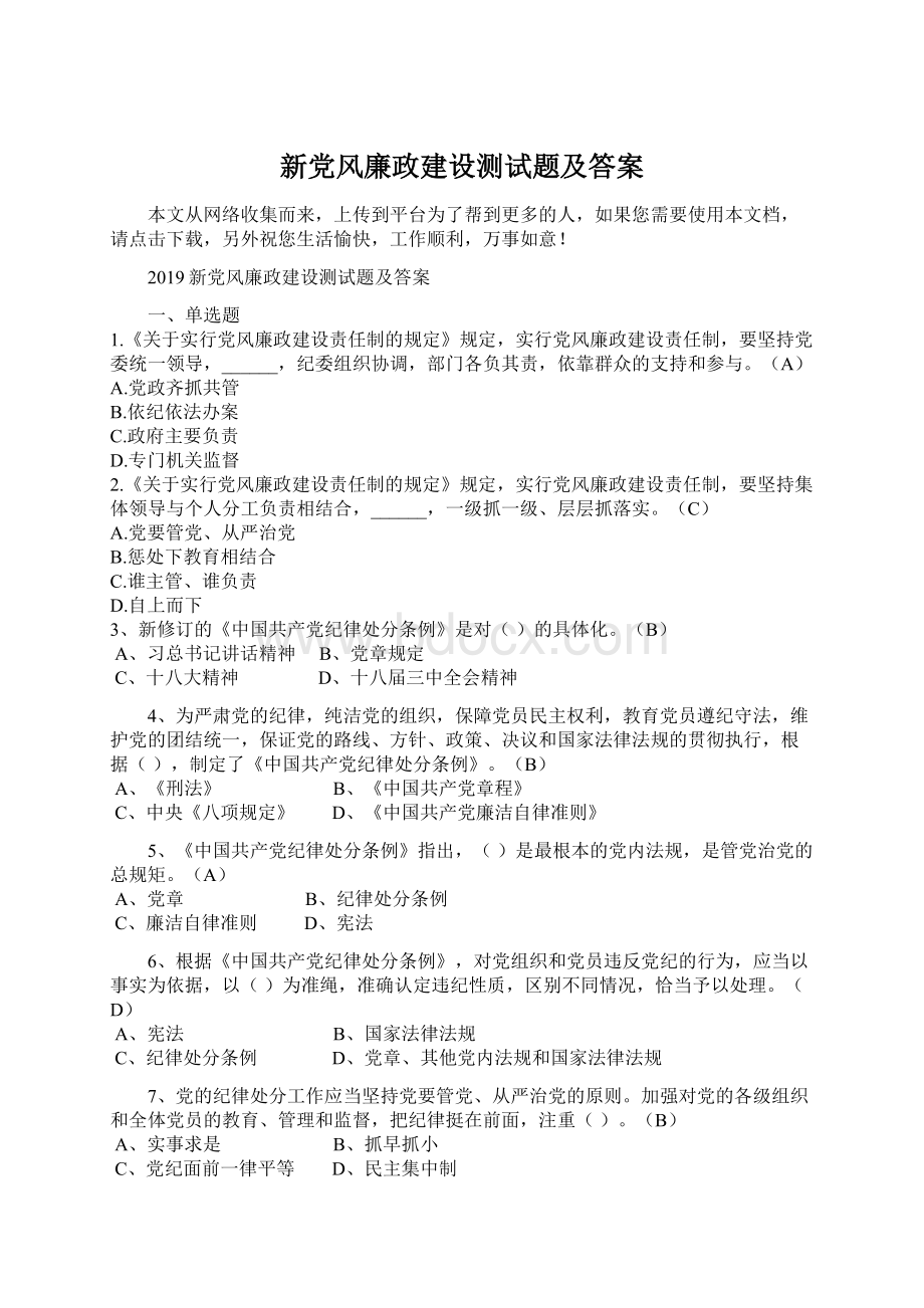 新党风廉政建设测试题及答案.docx