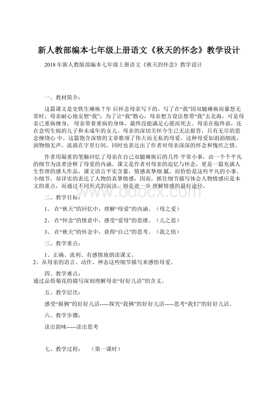 新人教部编本七年级上册语文《秋天的怀念》教学设计.docx_第1页