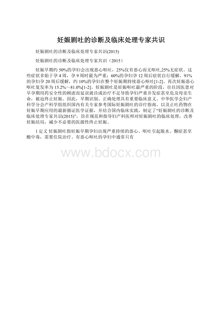 妊娠剧吐的诊断及临床处理专家共识Word文件下载.docx