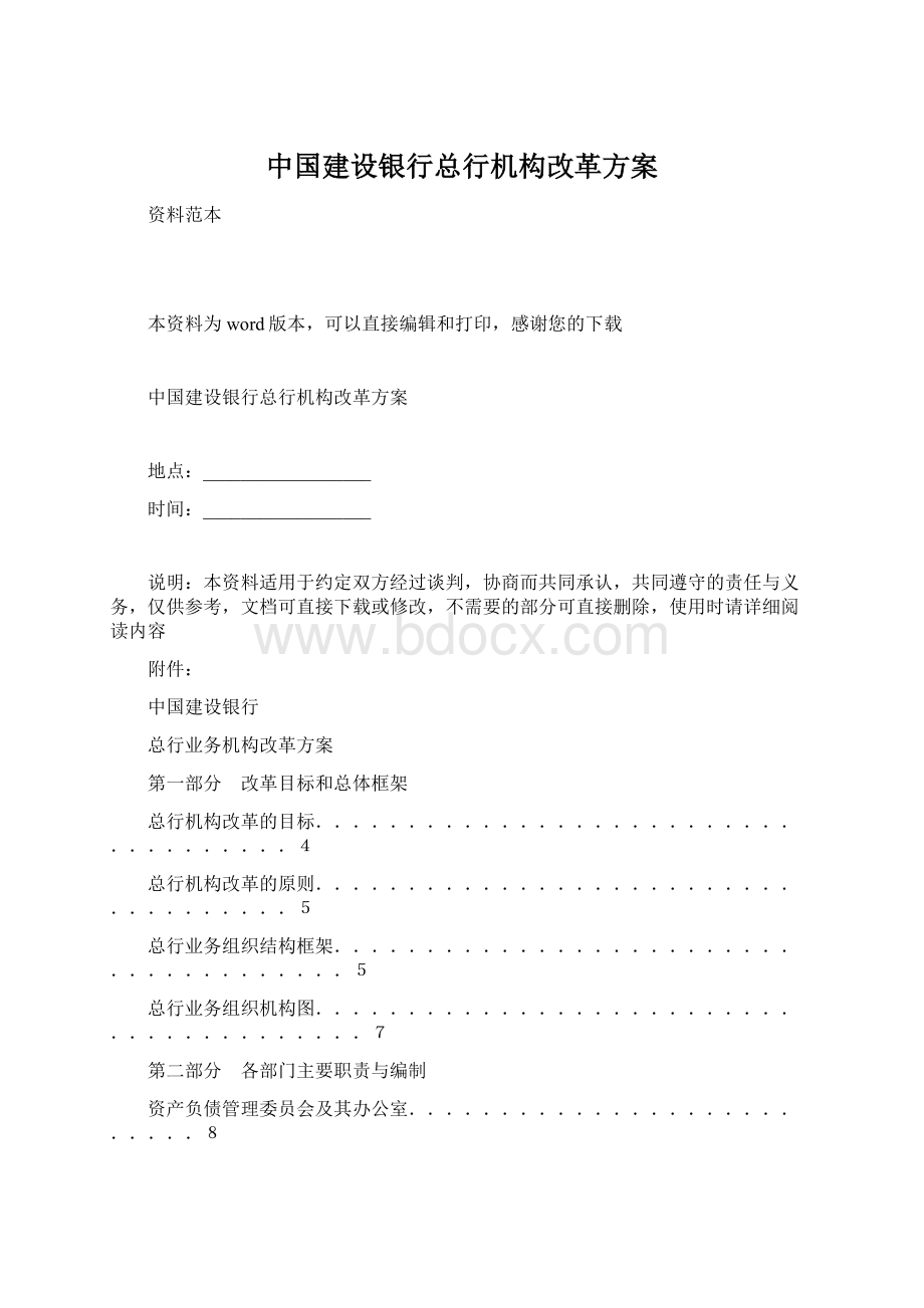 中国建设银行总行机构改革方案Word格式.docx