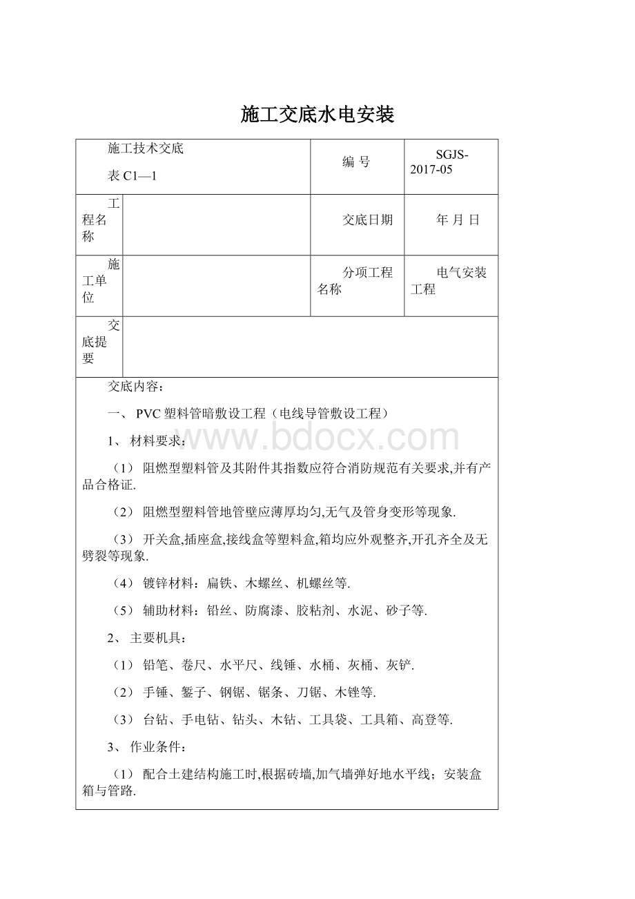 施工交底水电安装.docx_第1页