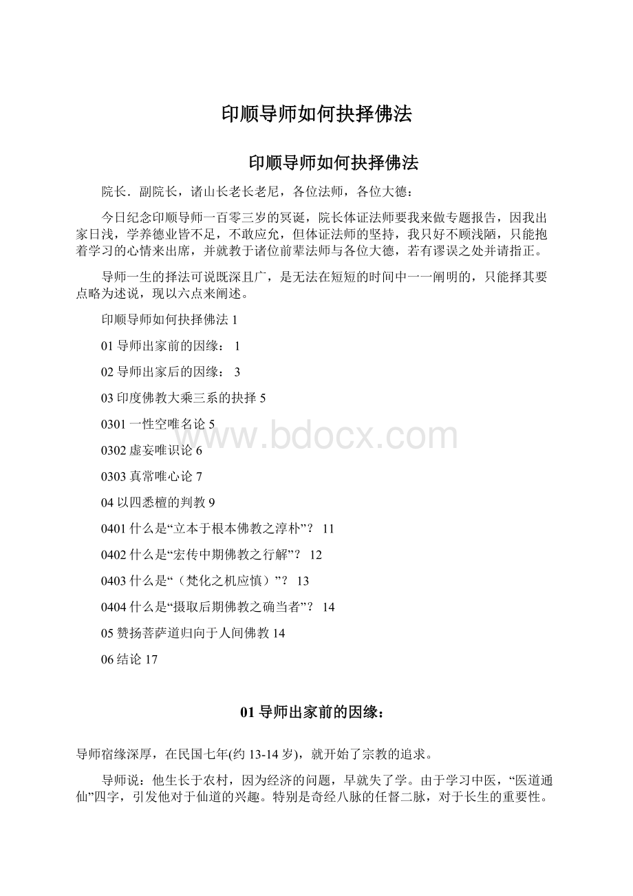 印顺导师如何抉择佛法Word文档下载推荐.docx_第1页