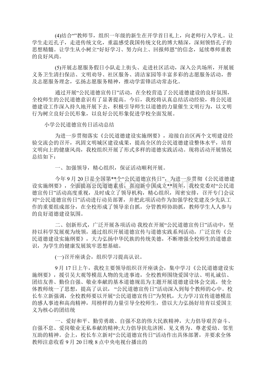 小学公民道德宣传日活动总结Word文件下载.docx_第2页