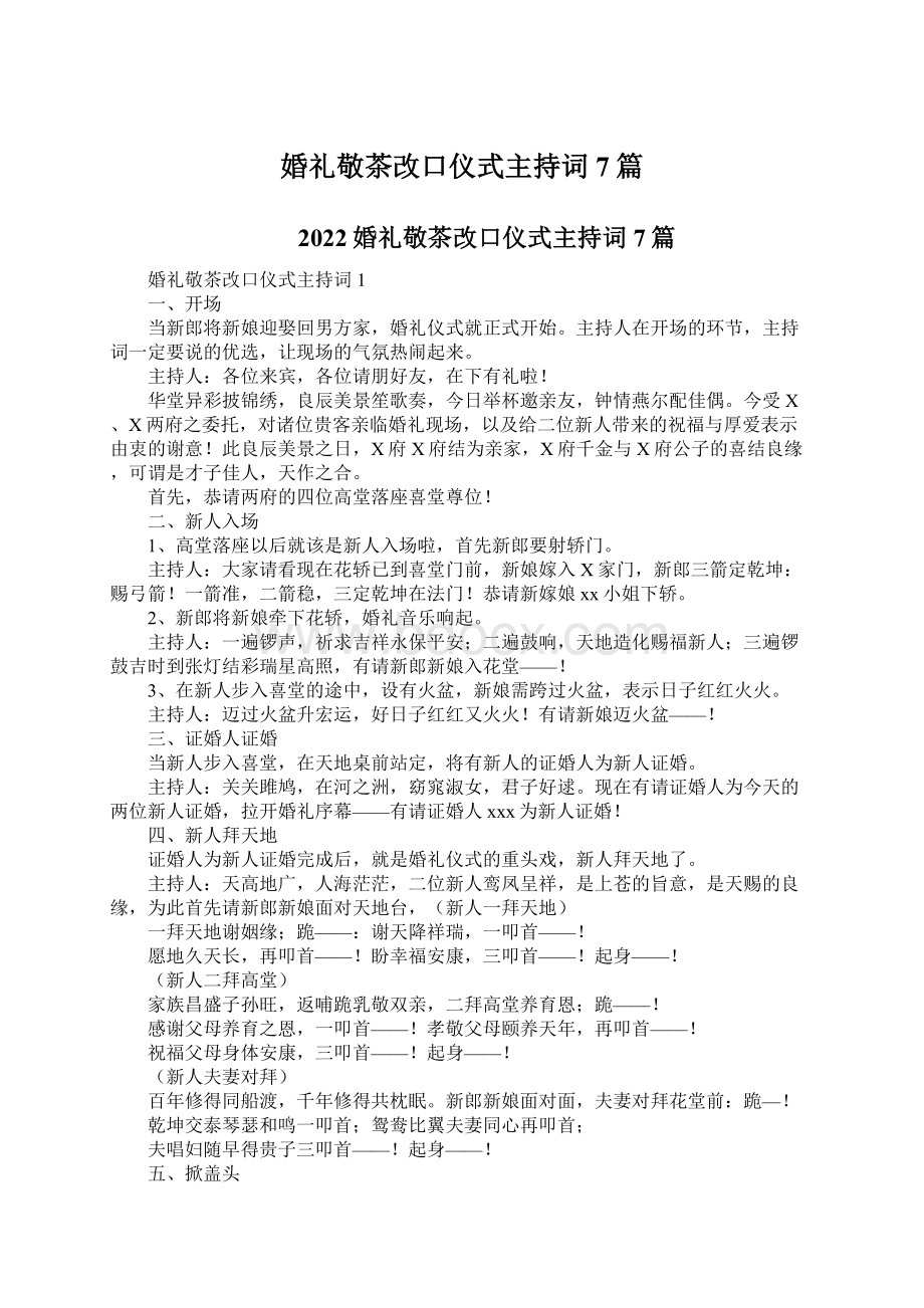 婚礼敬茶改口仪式主持词7篇.docx