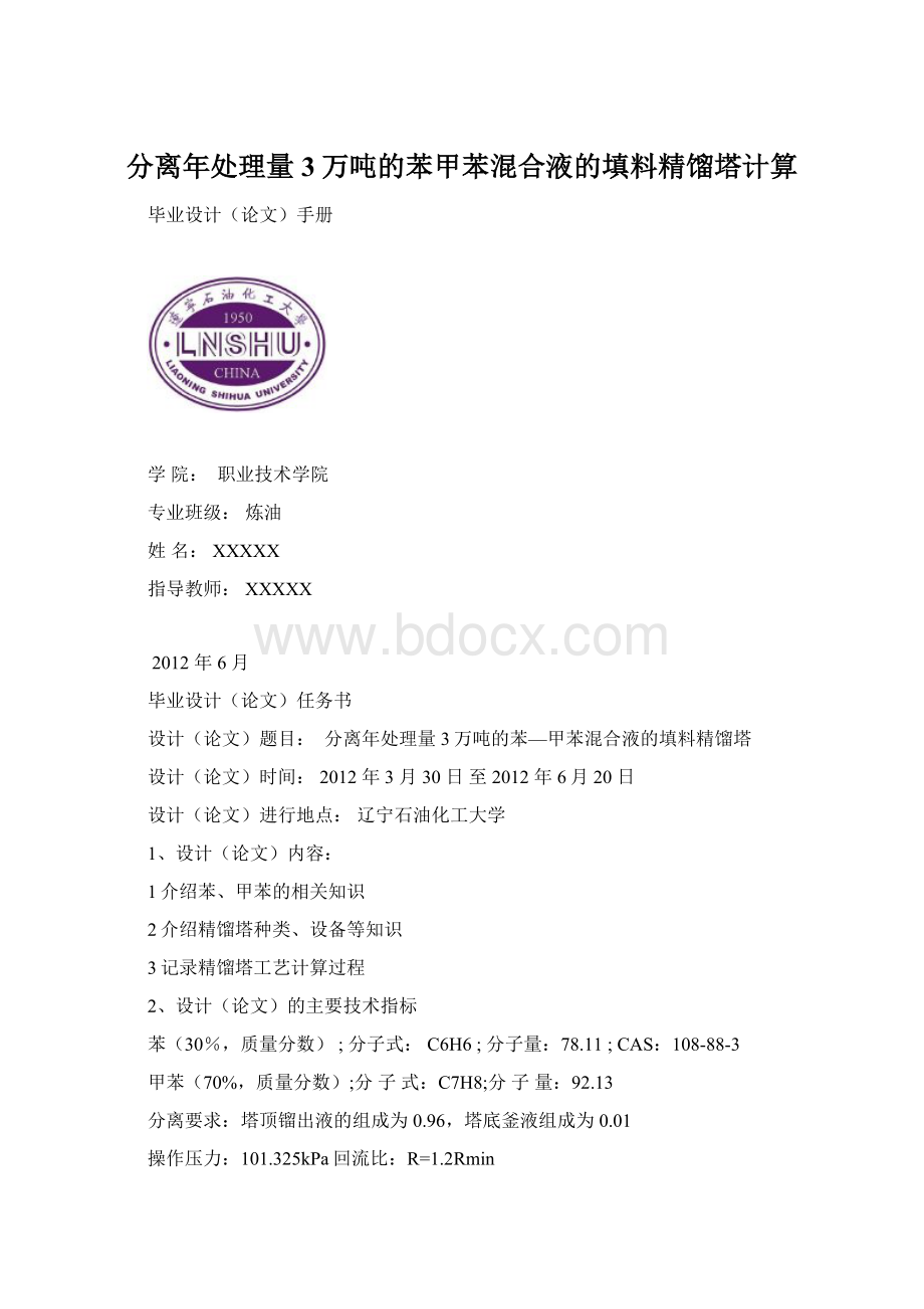 分离年处理量3万吨的苯甲苯混合液的填料精馏塔计算.docx