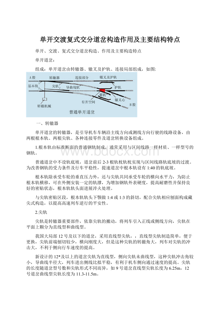 单开交渡复式交分道岔构造作用及主要结构特点Word文档下载推荐.docx