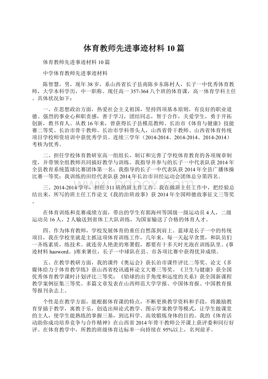 体育教师先进事迹材料10篇.docx_第1页