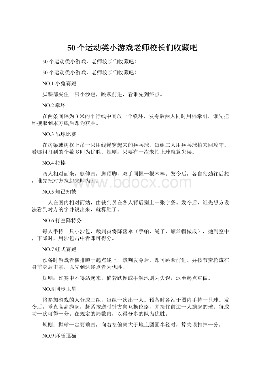 50个运动类小游戏老师校长们收藏吧Word文档格式.docx_第1页