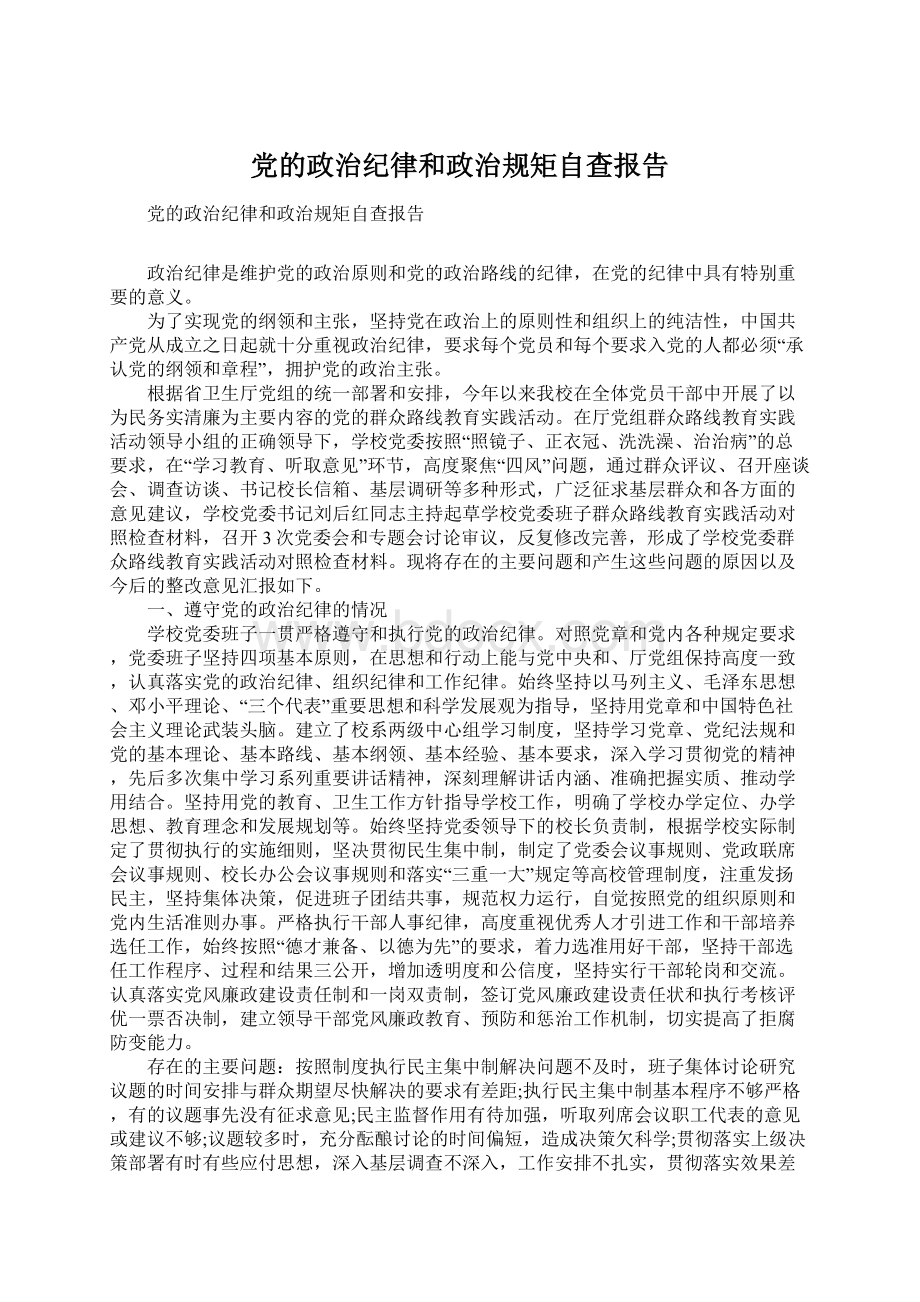 党的政治纪律和政治规矩自查报告Word格式文档下载.docx