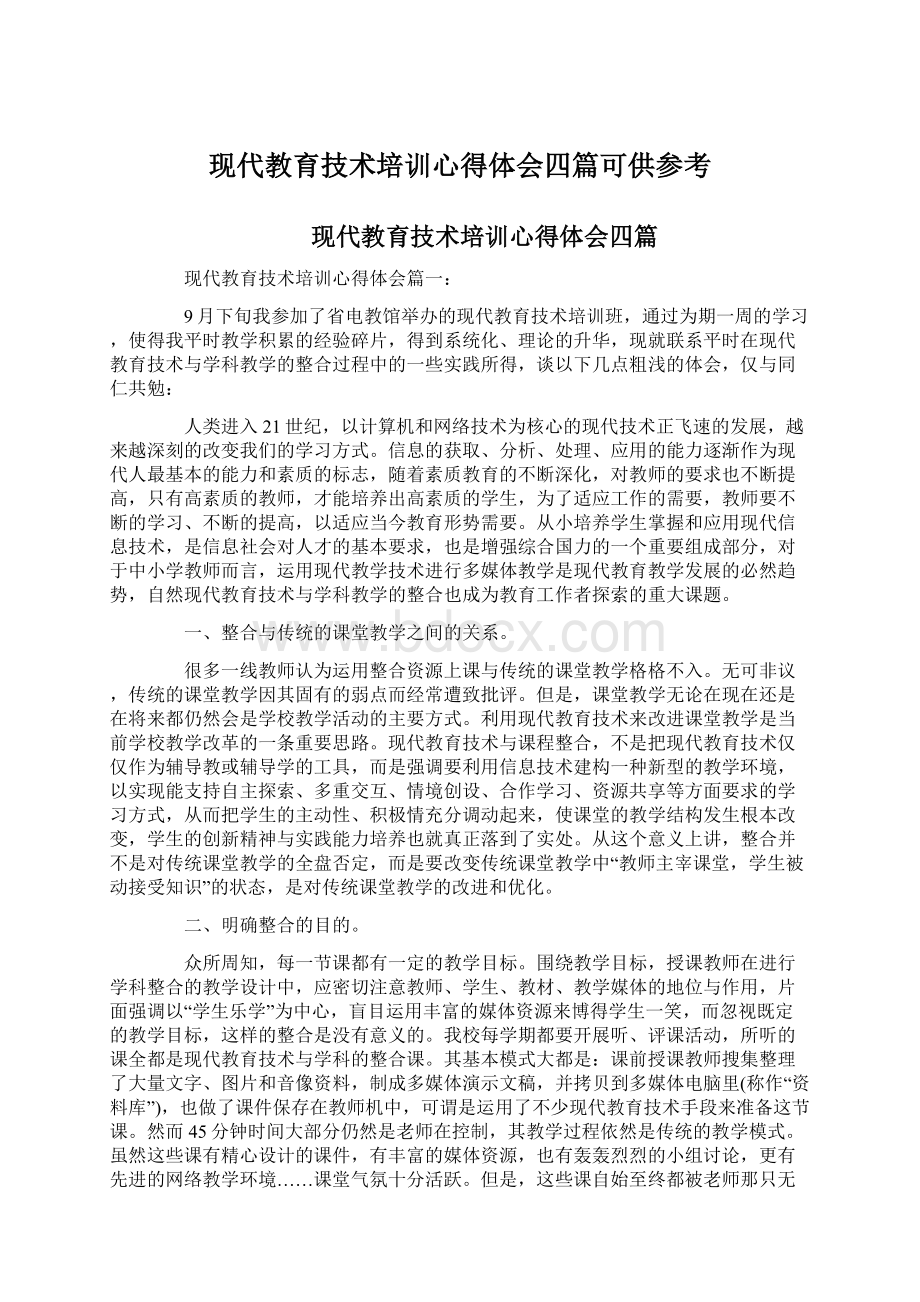 现代教育技术培训心得体会四篇可供参考.docx