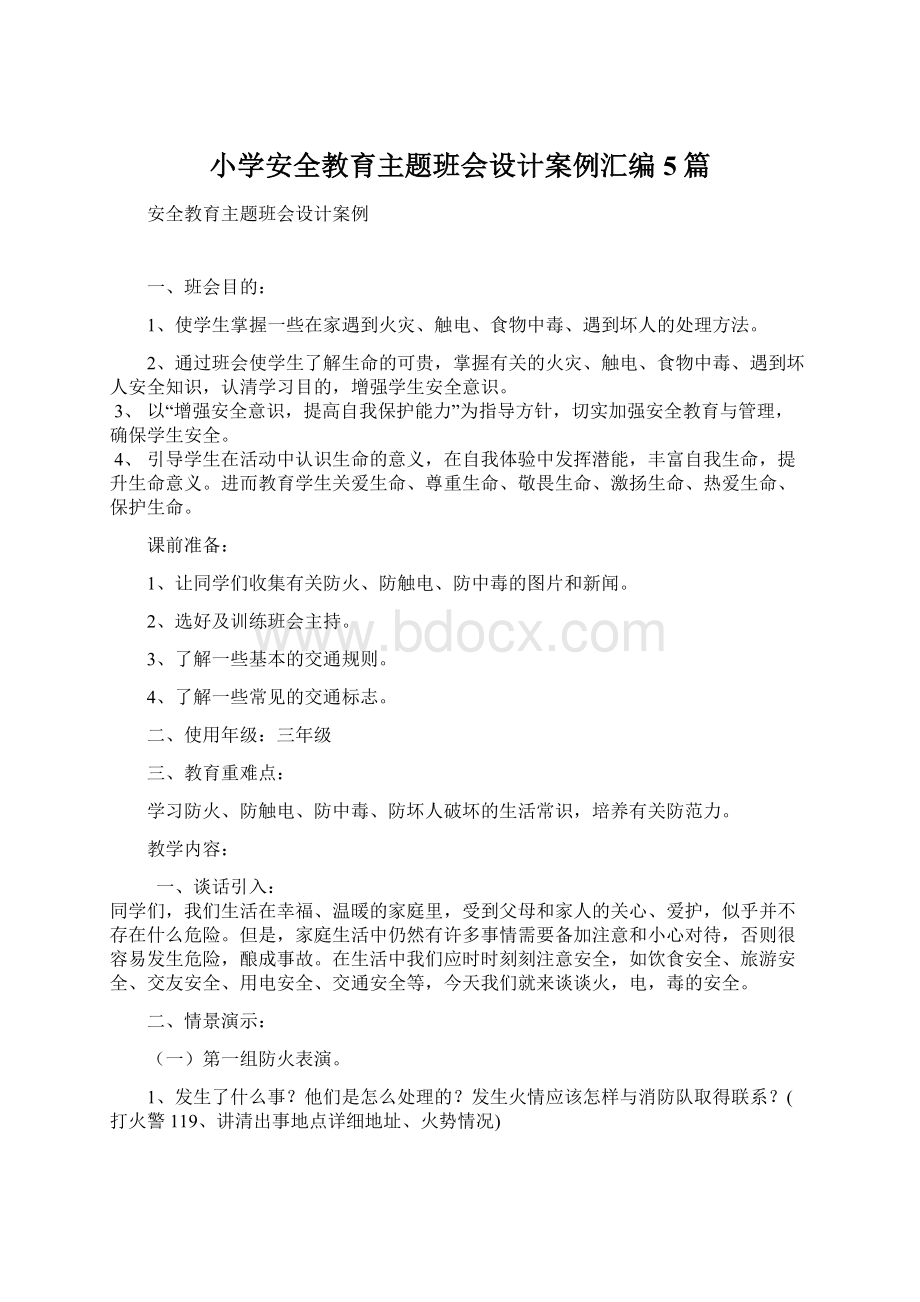 小学安全教育主题班会设计案例汇编5篇.docx