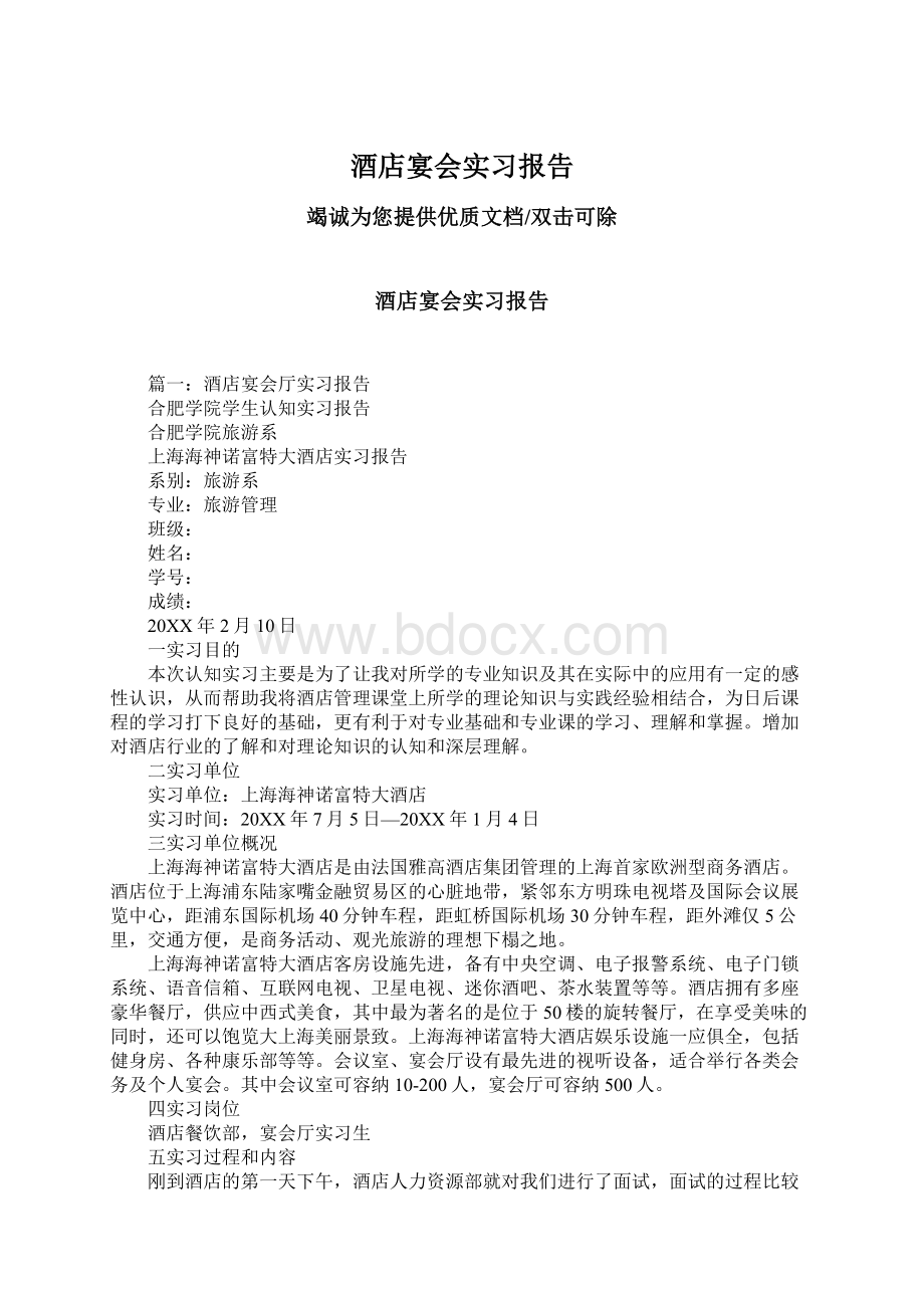 酒店宴会实习报告文档格式.docx_第1页