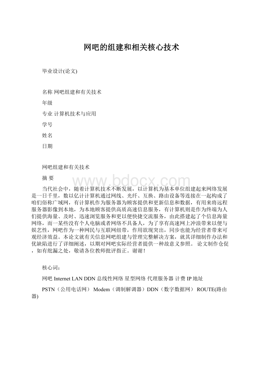 网吧的组建和相关核心技术文档格式.docx