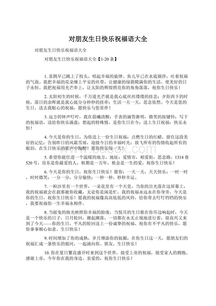 对朋友生日快乐祝福语大全Word文档下载推荐.docx