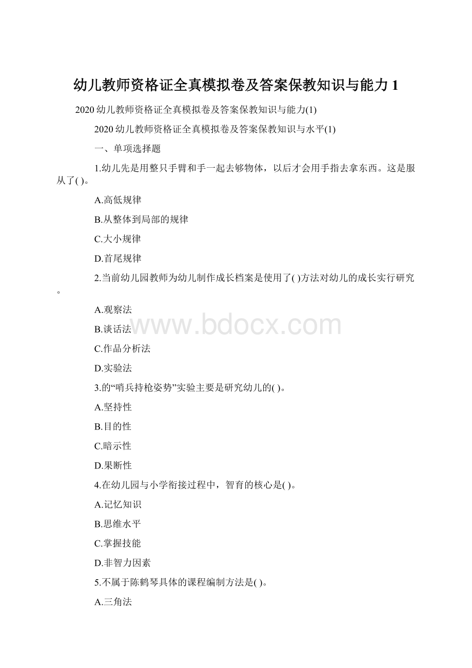 幼儿教师资格证全真模拟卷及答案保教知识与能力1文档格式.docx_第1页