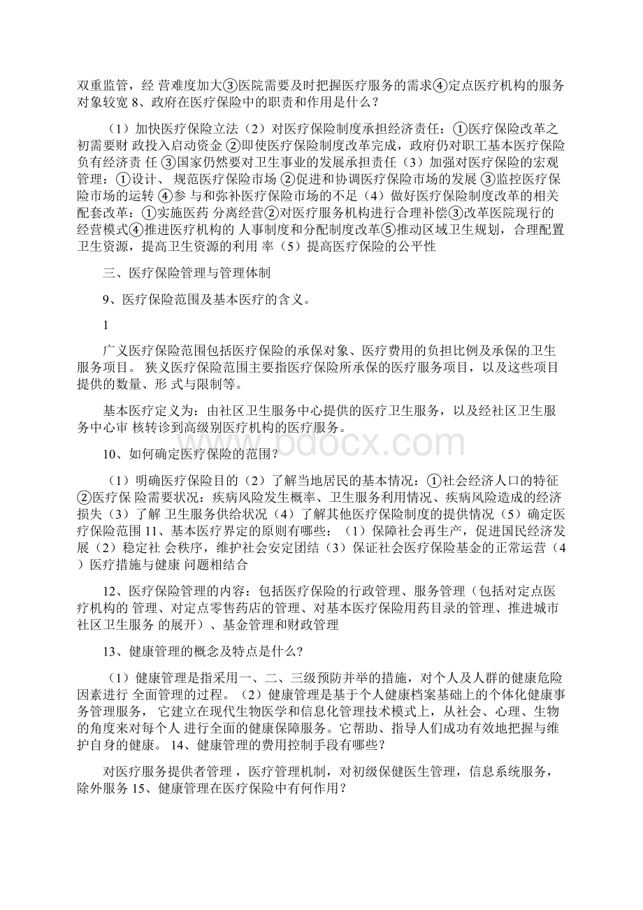 《医疗保险学》知识点整合Word下载.docx_第2页