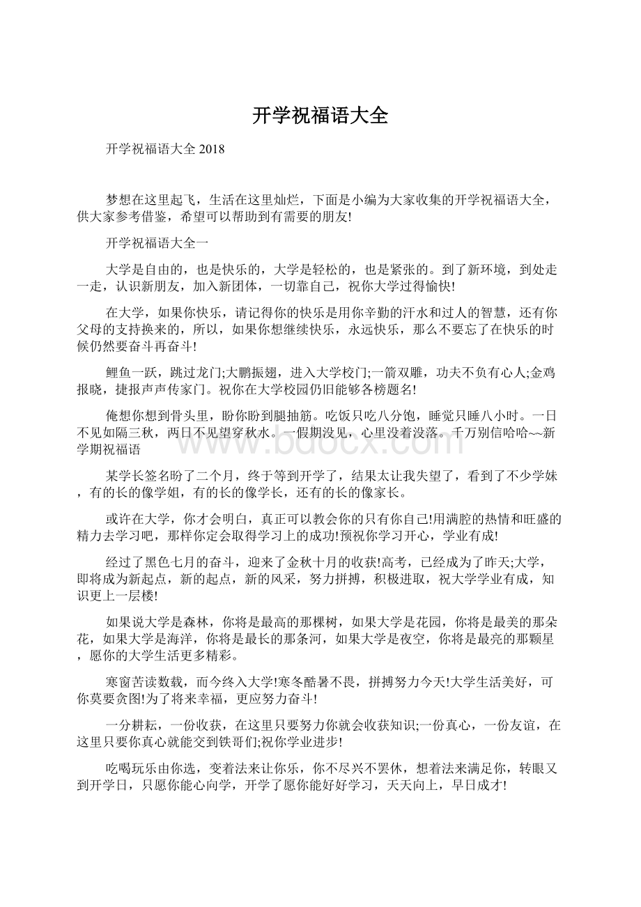 开学祝福语大全Word文档格式.docx_第1页