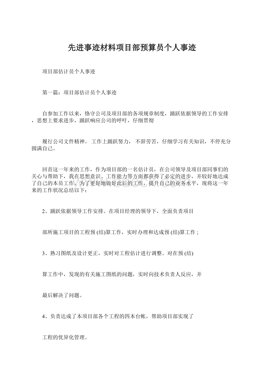 先进事迹材料项目部预算员个人事迹Word文件下载.docx