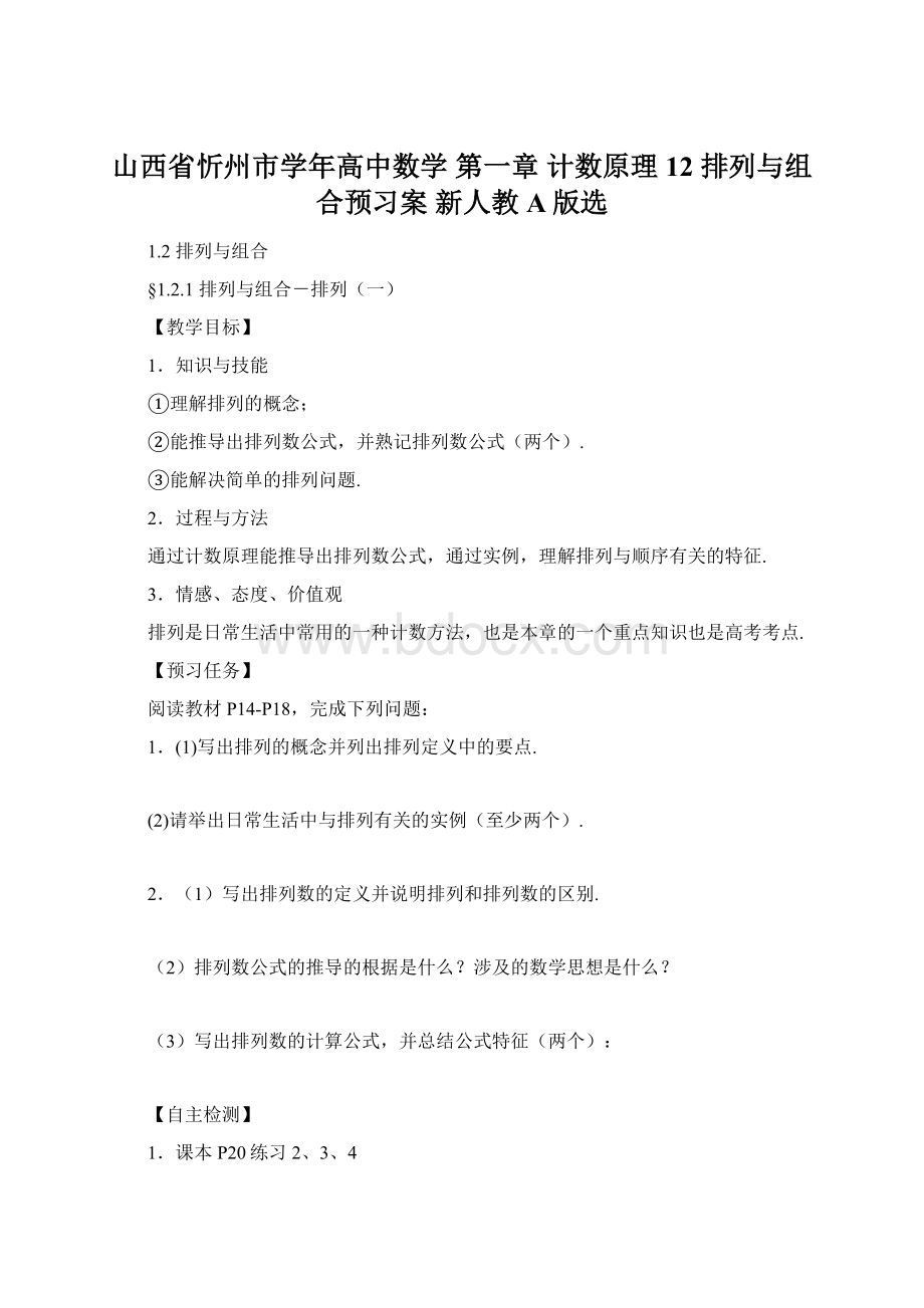 山西省忻州市学年高中数学 第一章 计数原理 12 排列与组合预习案 新人教A版选.docx