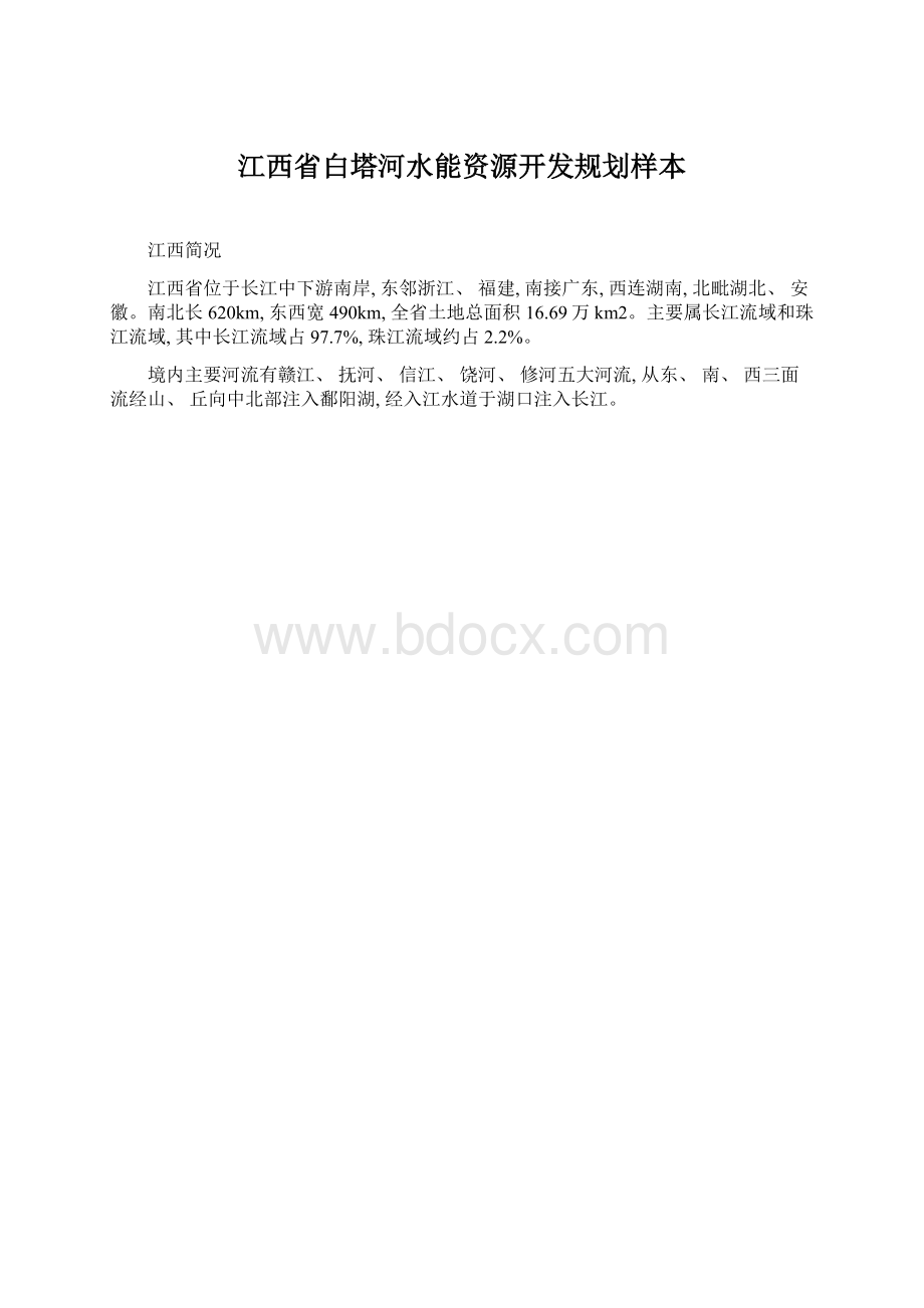 江西省白塔河水能资源开发规划样本.docx_第1页