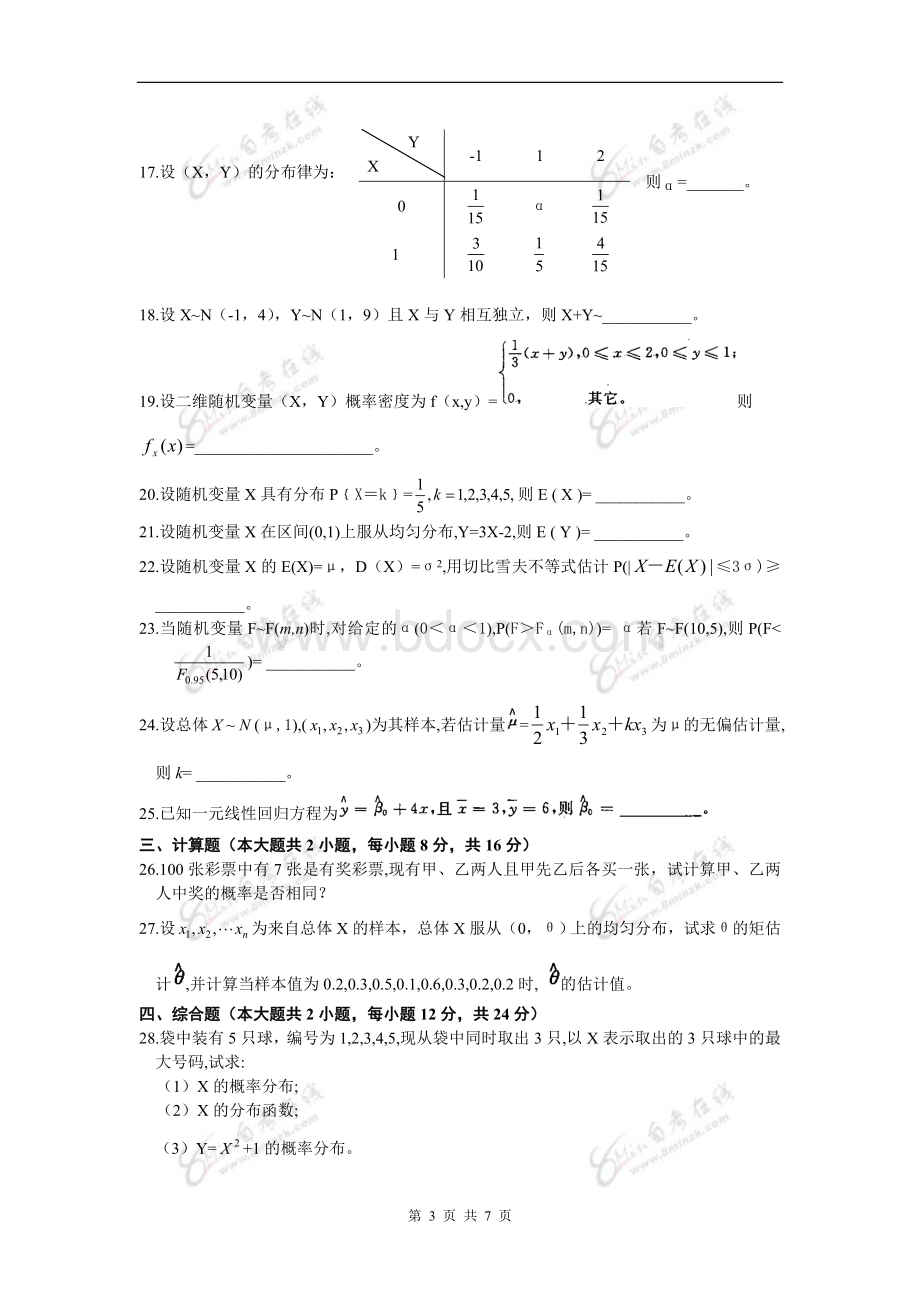 高等教育自学考试概率论与数理统计经管类试题及答案Word格式.doc_第3页