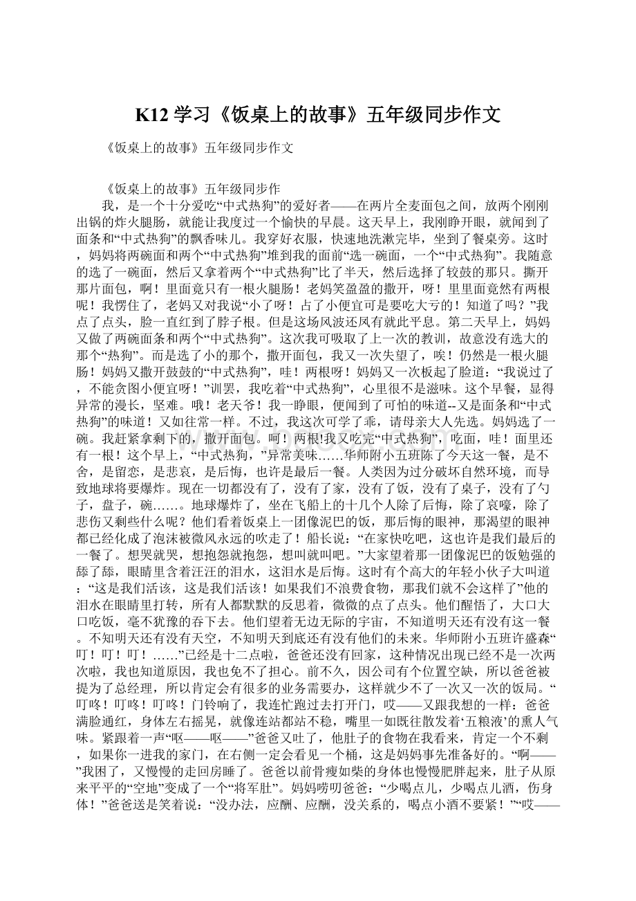 K12学习《饭桌上的故事》五年级同步作文.docx_第1页